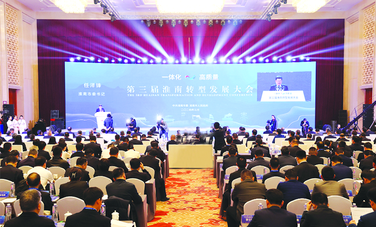 The Third Huainan Transformation and Development Conference convenes